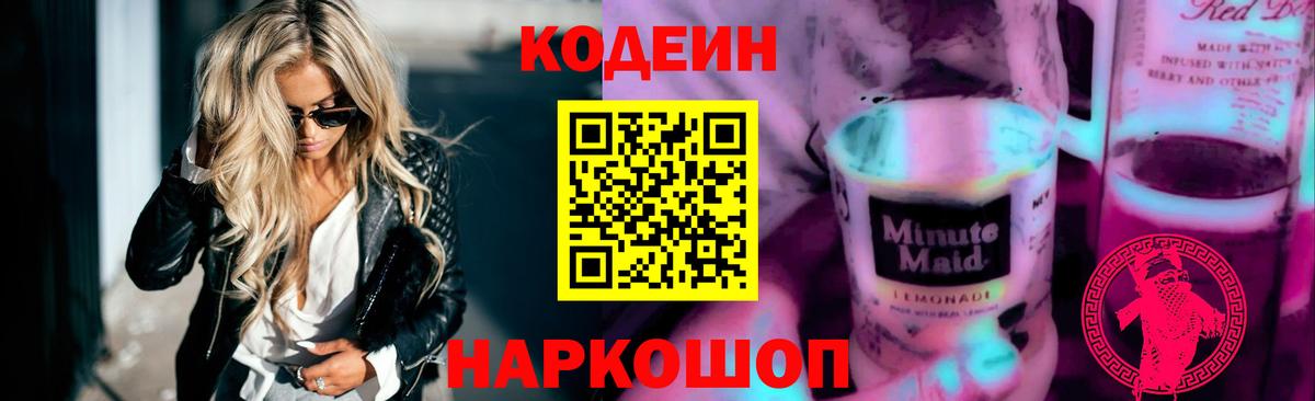 Кодеин Purple Drank  Вход с VPN  Петрозаводск 